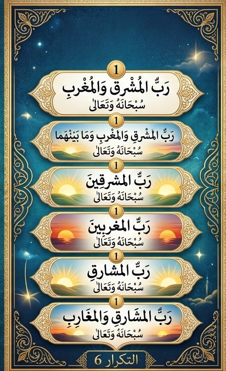 رب المشرق والمغرب